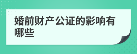 婚前财产公证的影响有哪些