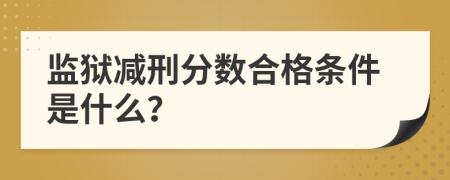 监狱减刑分数合格条件是什么？