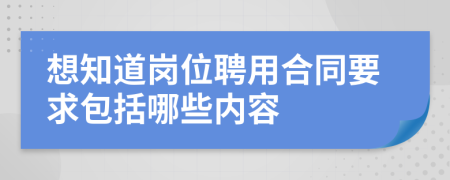 想知道岗位聘用合同要求包括哪些内容