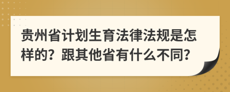 贵州省计划生育法律法规是怎样的？跟其他省有什么不同？