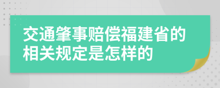 交通肇事赔偿福建省的相关规定是怎样的