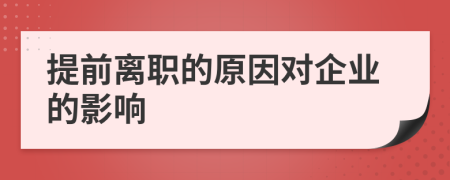 提前离职的原因对企业的影响