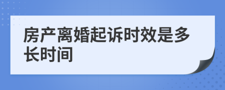 房产离婚起诉时效是多长时间