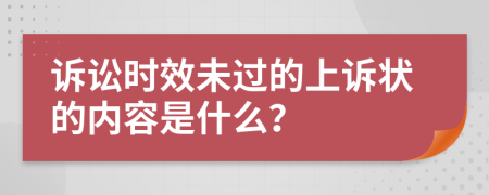 诉讼时效未过的上诉状的内容是什么？