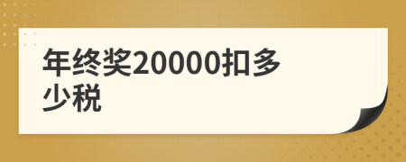 年终奖20000扣多少税