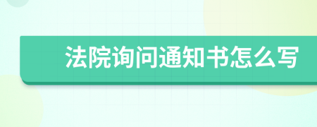 法院询问通知书怎么写