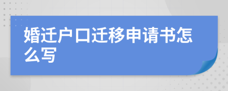 婚迁户口迁移申请书怎么写