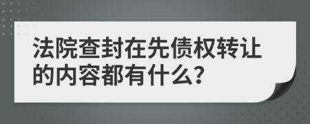 法院查封在先债权转让的内容都有什么？