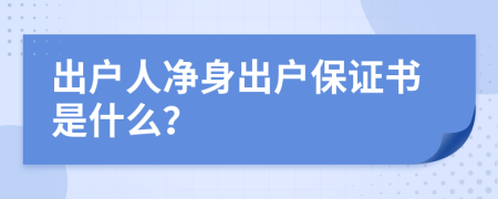 出户人净身出户保证书是什么？