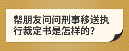 帮朋友问问刑事移送执行裁定书是怎样的？