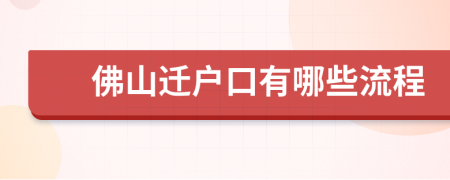 佛山迁户口有哪些流程
