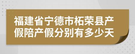 福建省宁德市柘荣县产假陪产假分别有多少天