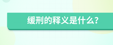 缓刑的释义是什么？