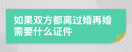 如果双方都离过婚再婚需要什么证件