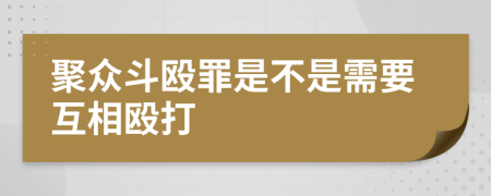 聚众斗殴罪是不是需要互相殴打