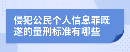 侵犯公民个人信息罪既遂的量刑标准有哪些