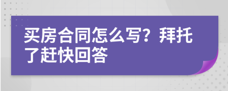 买房合同怎么写？拜托了赶快回答
