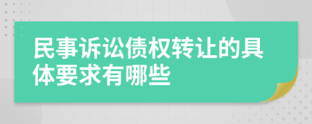 民事诉讼债权转让的具体要求有哪些