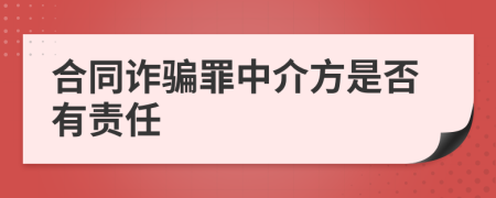 合同诈骗罪中介方是否有责任