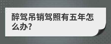 醉驾吊销驾照有五年怎么办?