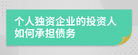 个人独资企业的投资人如何承担债务