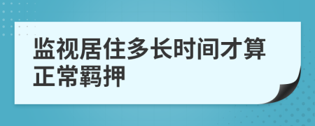 监视居住多长时间才算正常羁押