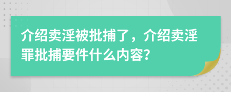 介绍卖淫被批捕了，介绍卖淫罪批捕要件什么内容？