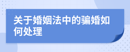 关于婚姻法中的骗婚如何处理