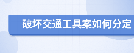 破坏交通工具案如何分定