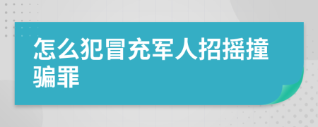 怎么犯冒充军人招摇撞骗罪