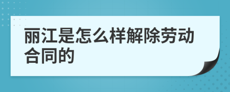 丽江是怎么样解除劳动合同的