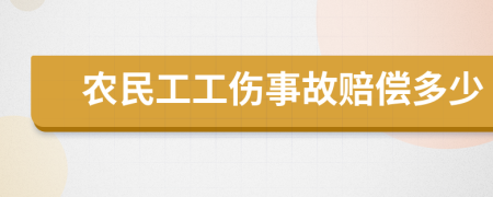 农民工工伤事故赔偿多少