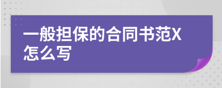 一般担保的合同书范X怎么写