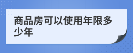 商品房可以使用年限多少年