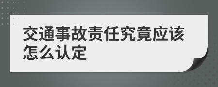 交通事故责任究竟应该怎么认定