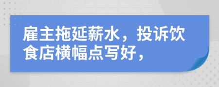 雇主拖延薪水，投诉饮食店横幅点写好，