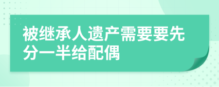 被继承人遗产需要要先分一半给配偶