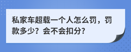 私家车超载一个人怎么罚，罚款多少？会不会扣分?