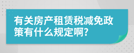 有关房产租赁税减免政策有什么规定啊?