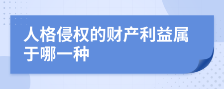 人格侵权的财产利益属于哪一种