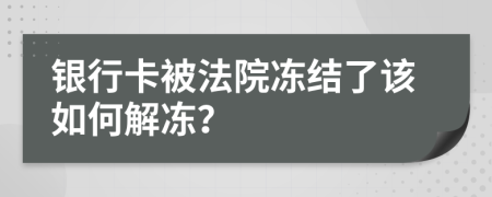 银行卡被法院冻结了该如何解冻？