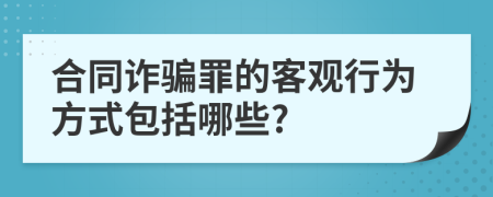 合同诈骗罪的客观行为方式包括哪些?