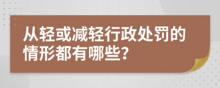 从轻或减轻行政处罚的情形都有哪些？