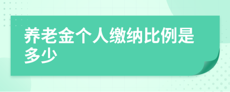 养老金个人缴纳比例是多少