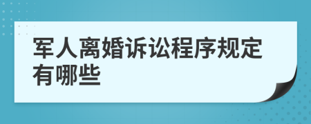 军人离婚诉讼程序规定有哪些