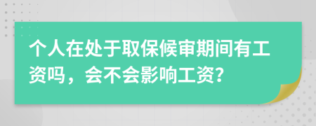 个人在处于取保候审期间有工资吗，会不会影响工资？