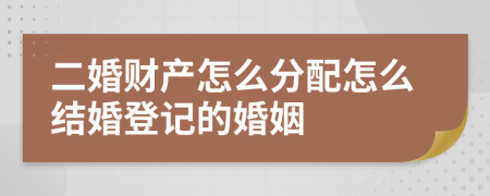 二婚财产怎么分配怎么结婚登记的婚姻