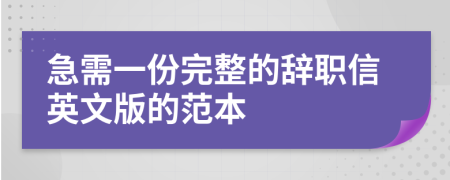 急需一份完整的辞职信英文版的范本