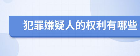 犯罪嫌疑人的权利有哪些