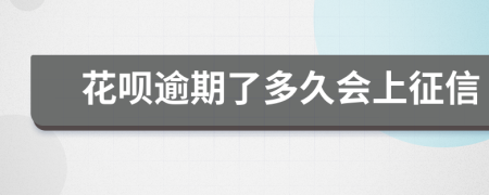 花呗逾期了多久会上征信